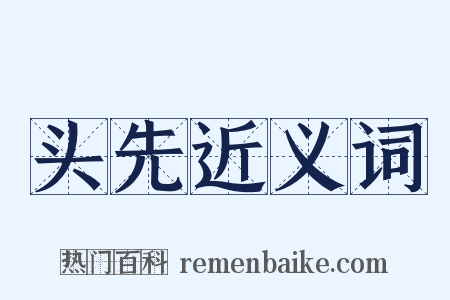 头先近义词是什么意思的图片